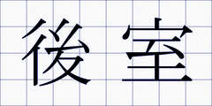 後室