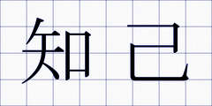 知己