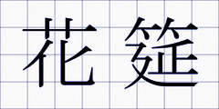 花筵