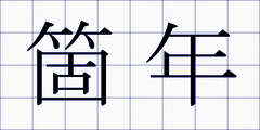 箇年