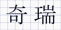 奇瑞