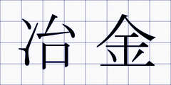 冶金