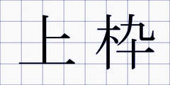 上枠