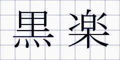 黒楽