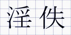 淫佚