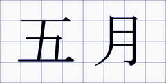 五月