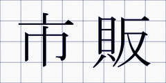 市販