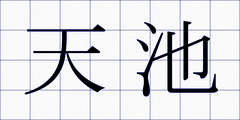 天池