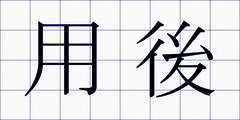 用後