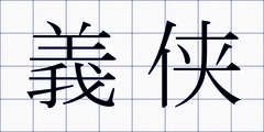 義侠