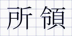 所領