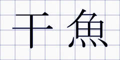 干魚