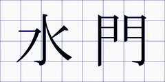 水門