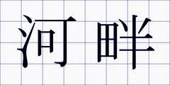 河畔