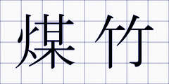 煤竹