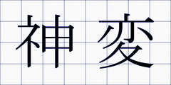 神変