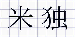 米独