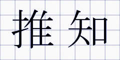 推知