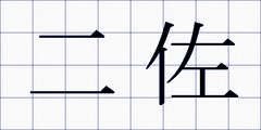 二佐