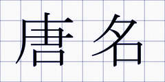 唐名