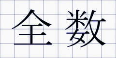 全数