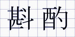 斟酌