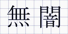 無闇