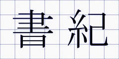 書紀