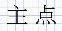 主点