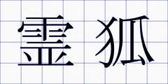 霊狐