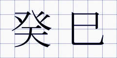 癸巳