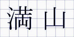 満山