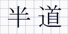 半道