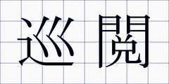 巡閲