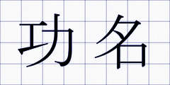 功名