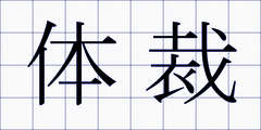 体裁