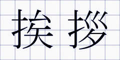 挨拶