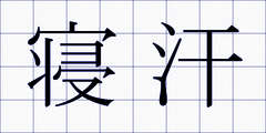寝汗