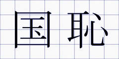 国恥