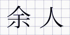 余人