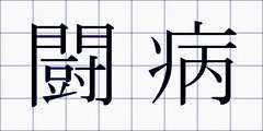 闘病