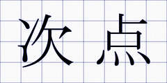 次点
