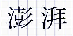 澎湃