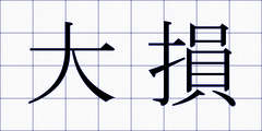 大損