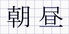 朝昼