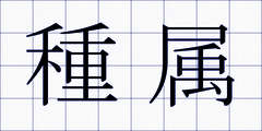 種属