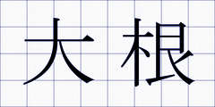 大根