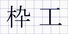 枠工