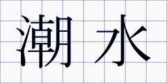 潮水