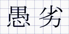 愚劣